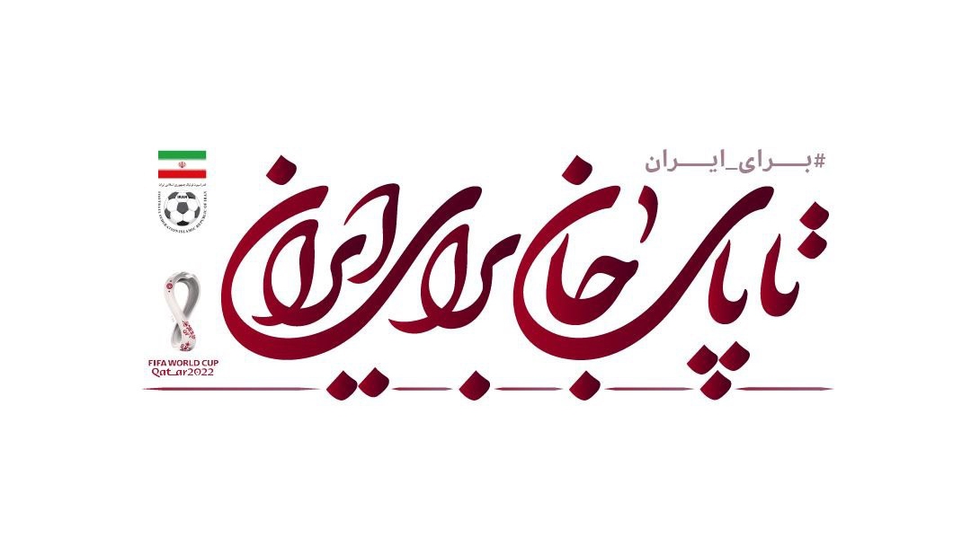 «لباس پارسی»؛ نمادی از ظرفیت‌های بزرگ هنر پوشاک ایران در جام جهانی ۲۰۲۲