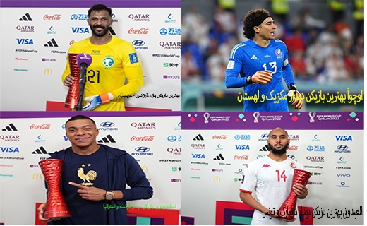 بهترین بازیکنان روز سوم جام جهانی ۲۰۲۲ قطر/سه شنبه اول آذرماه