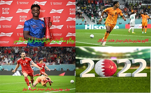 بهترین بازیکنان روز دوم جام جهانی ۲۰۲۲ قطر/دوشنبه ۳۰ آبان