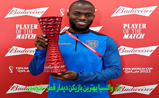 انر والنسیا بهترین بازیکن دیدار قطر - اکوادور