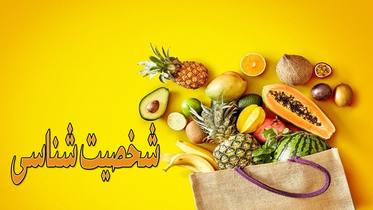 شخصیت شناسی؛ میوه مورد علاقه شما کدام است؟ + پاسخ