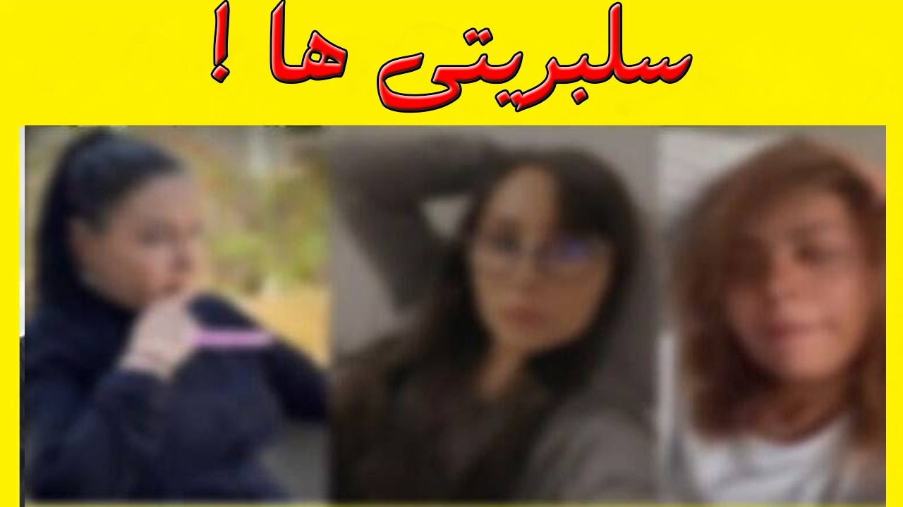 نقش مبتذل سلبریتی‌ها در جنگ ترکیبی