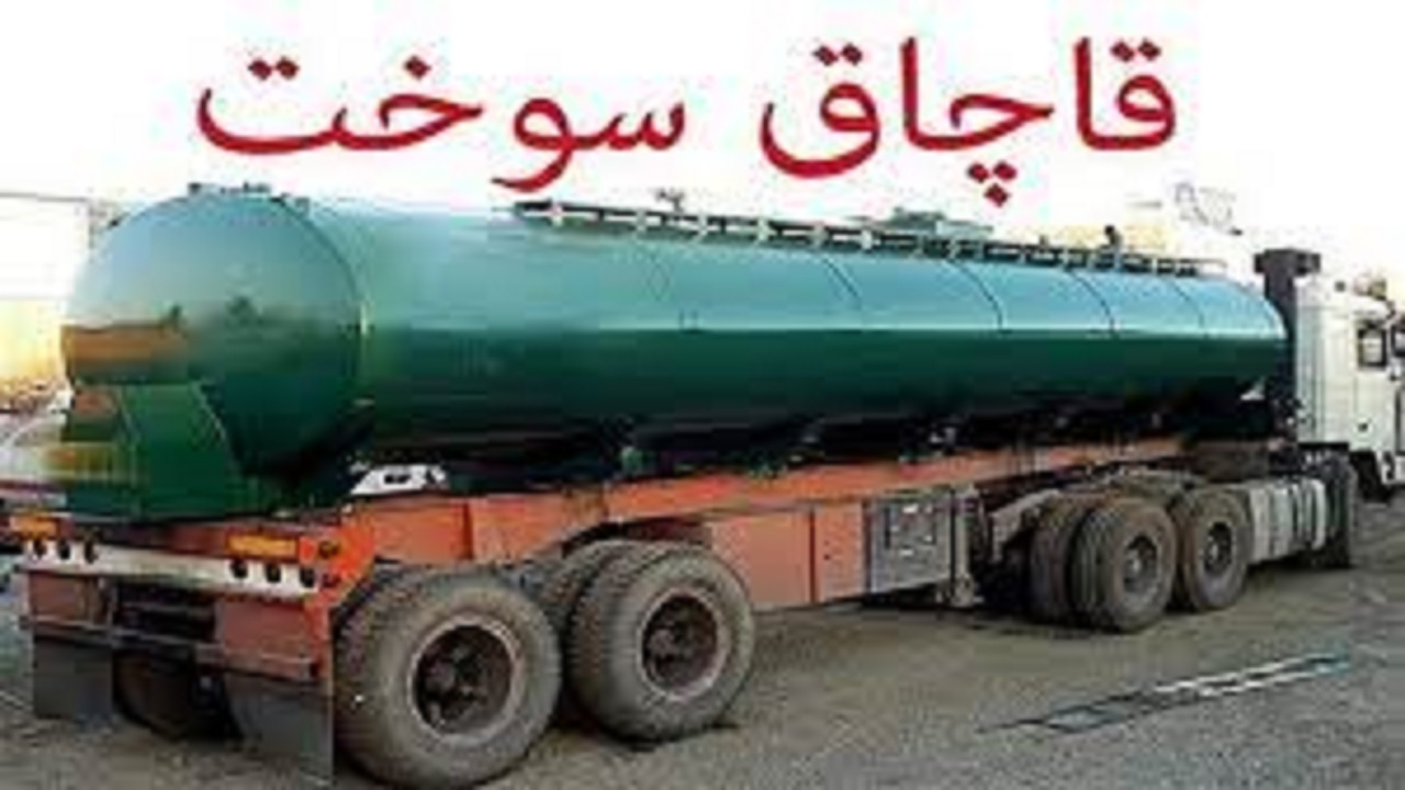 توقیف ۳۰ هزار لیتر سوخت قاچاق در راور