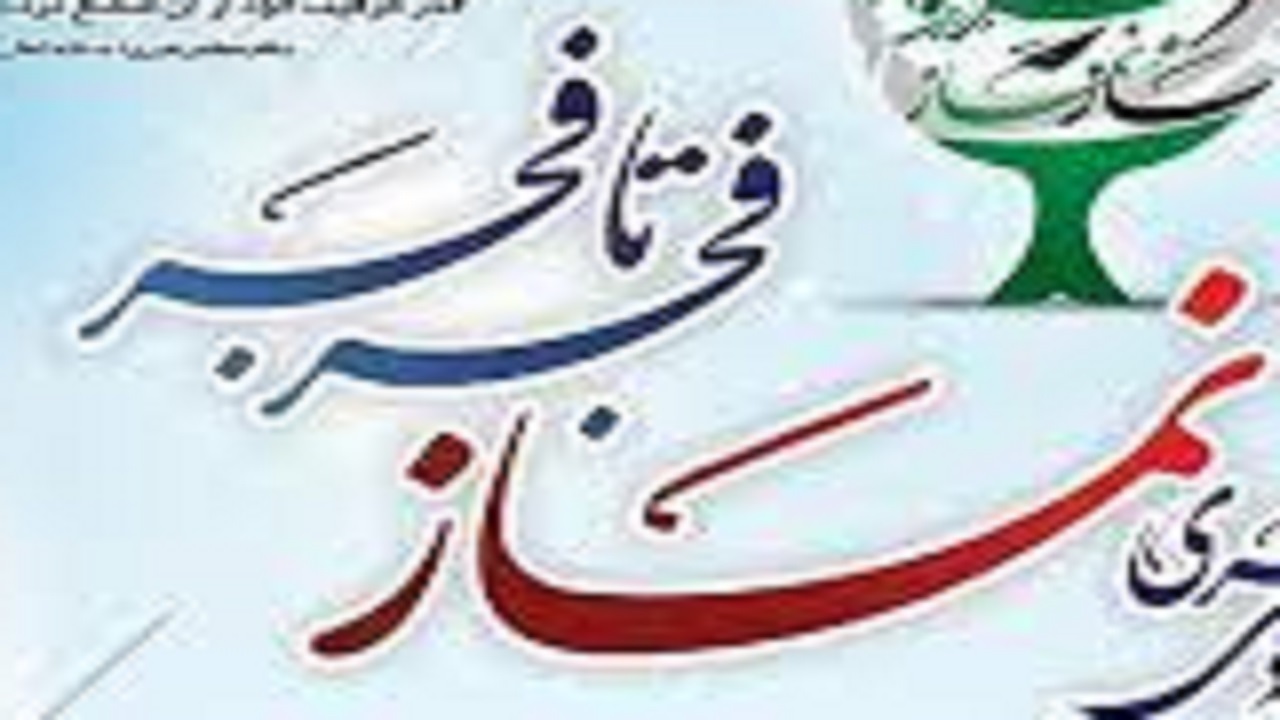 رساله‌ها و پایان‌نامه‌های منتخب جشنواره نماز چهارمحال و بختیاری حمایت می‌شود