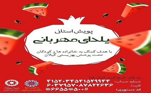 پویش &laquo;یلدای مهربانی&raquo; در گیلان
