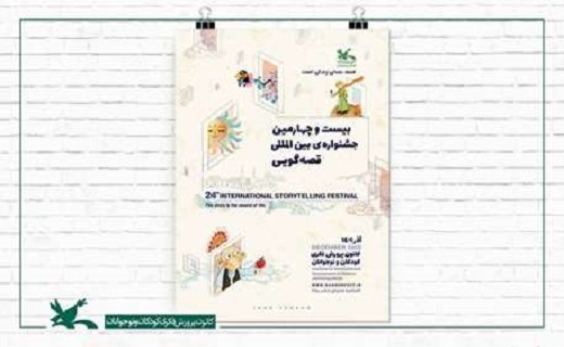 بیست و چهارمین جشنواره بین&zwnj;المللی قصه&zwnj;گویی کانون پرورش فکری