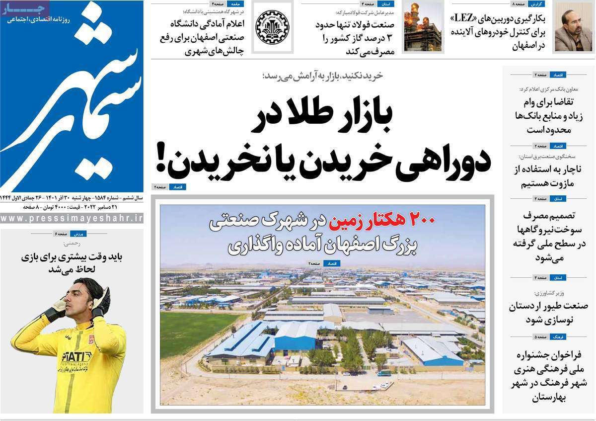صفحه نخست روزنامه&zwnj;های اصفهان - چهار شنبه ۳۰ آذر