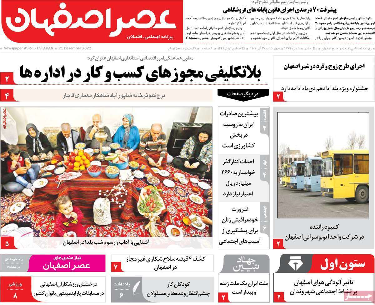 صفحه نخست روزنامه&zwnj;های اصفهان - چهار شنبه ۳۰ آذر
