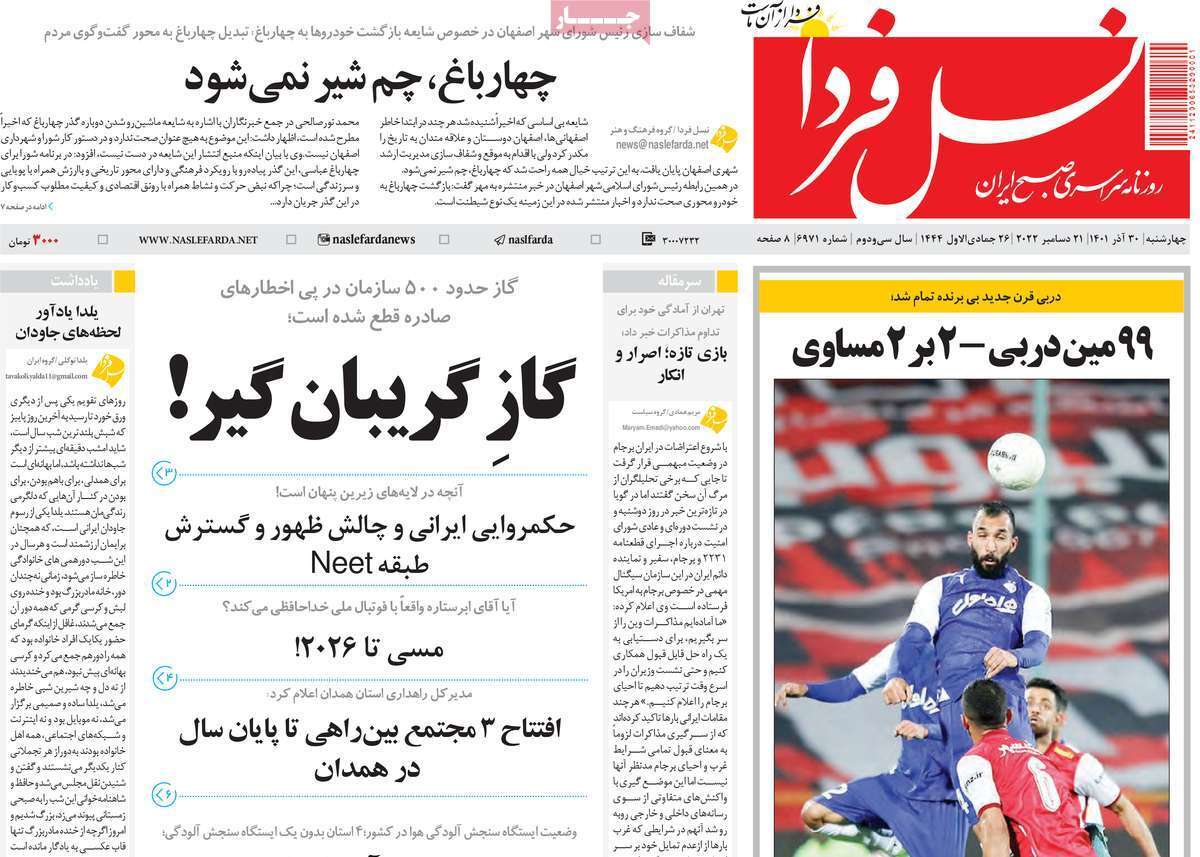صفحه نخست روزنامه&zwnj;های اصفهان - چهار شنبه ۳۰ آذر