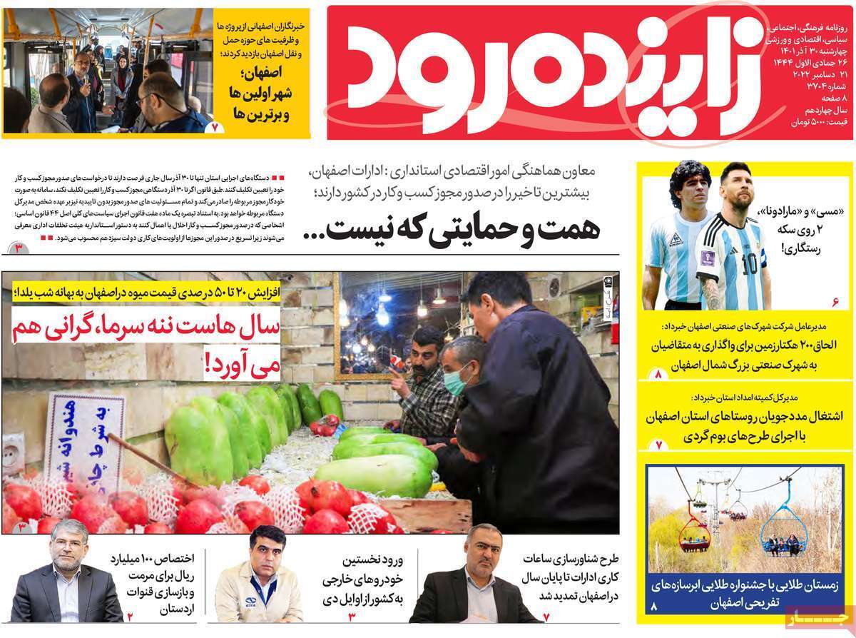 صفحه نخست روزنامه&zwnj;های اصفهان - چهار شنبه ۳۰ آذر