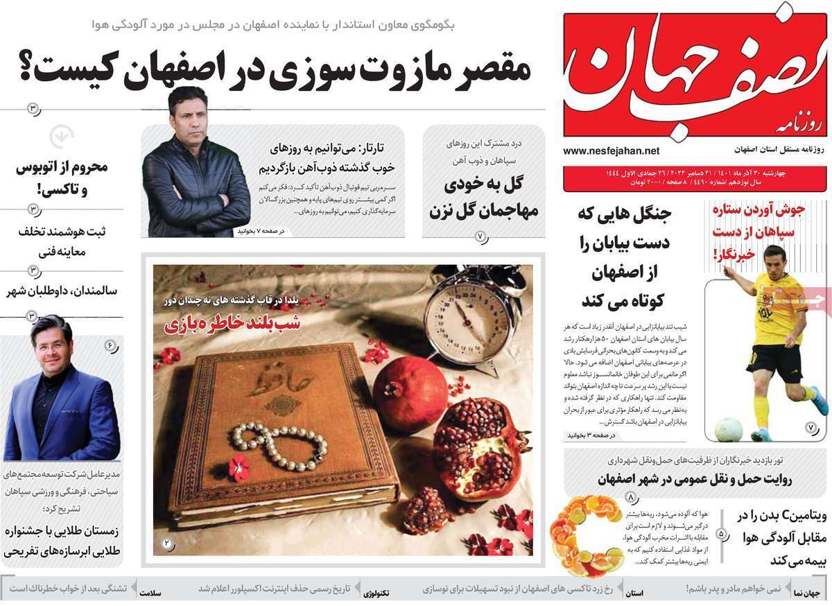 صفحه نخست روزنامه&zwnj;های اصفهان - چهار شنبه ۳۰ آذر