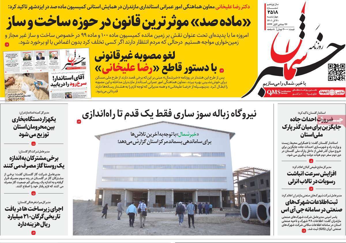 خبر شمال 30 آذر