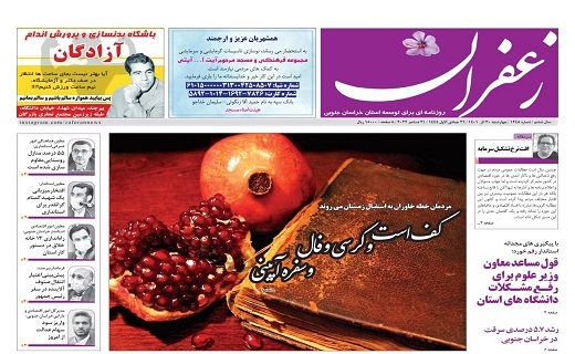 صفحه نخست روزنامه&zwnj;های خراسان جنوبی - چهارشنبه ۳۰ آذر