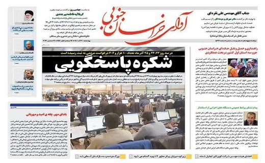 صفحه نخست روزنامه&zwnj;های خراسان جنوبی - چهارشنبه ۳۰ آذر