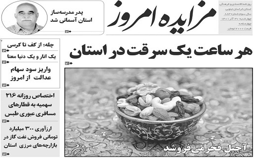 صفحه نخست روزنامه&zwnj;های خراسان جنوبی - چهارشنبه ۳۰ آذر
