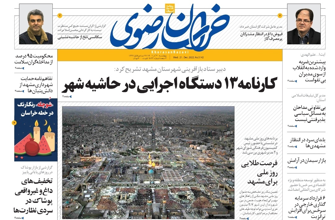 صفحه نخست روزنامه&zwnj;های خراسان رضوی - چهارشنبه ۳۰ آذر