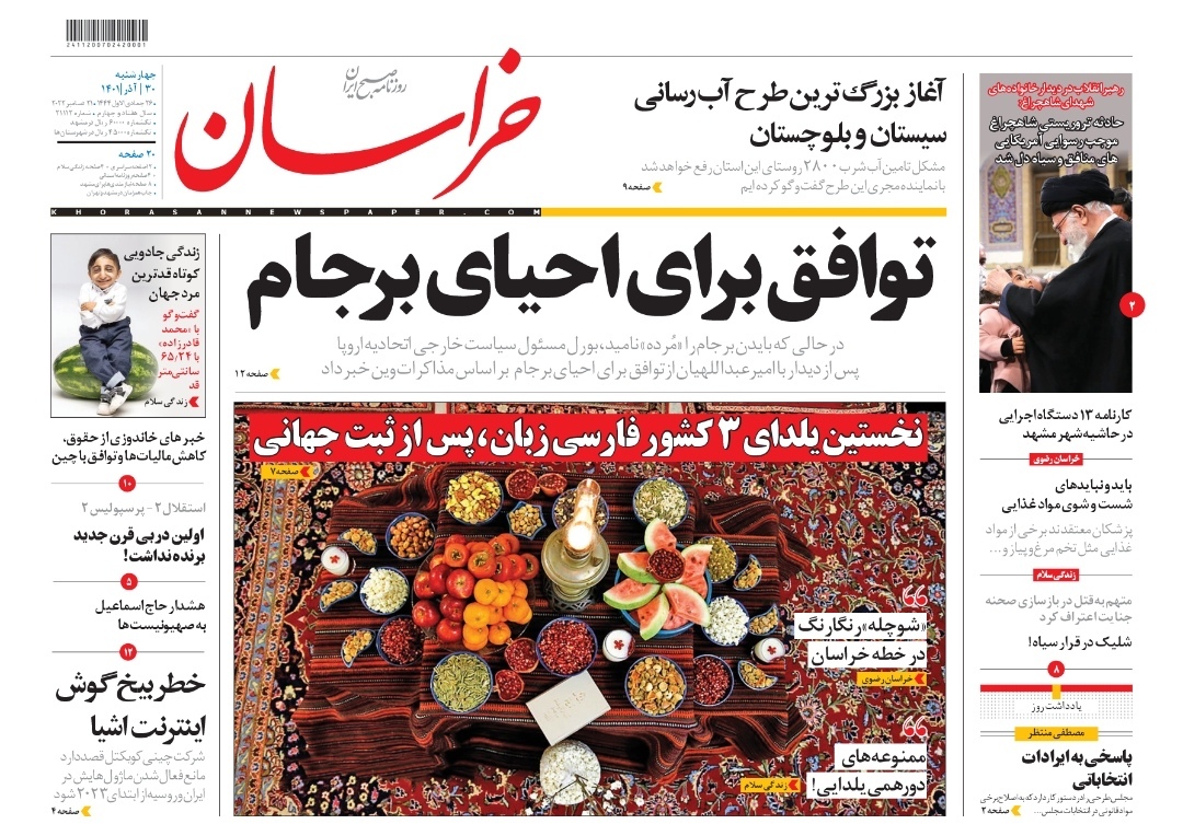 صفحه نخست روزنامه&zwnj;های خراسان رضوی - چهارشنبه ۳۰ آذر