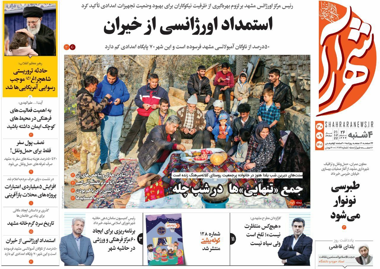 صفحه نخست روزنامه&zwnj;های خراسان رضوی - چهارشنبه ۳۰ آذر