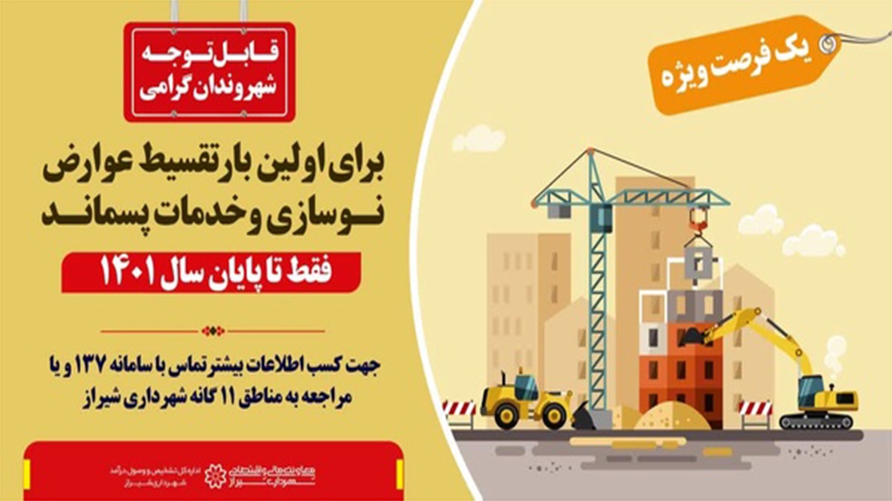 ۲۰ درصد تخفیف عوارض ساختمانی تا پنجم دی‌ماه
