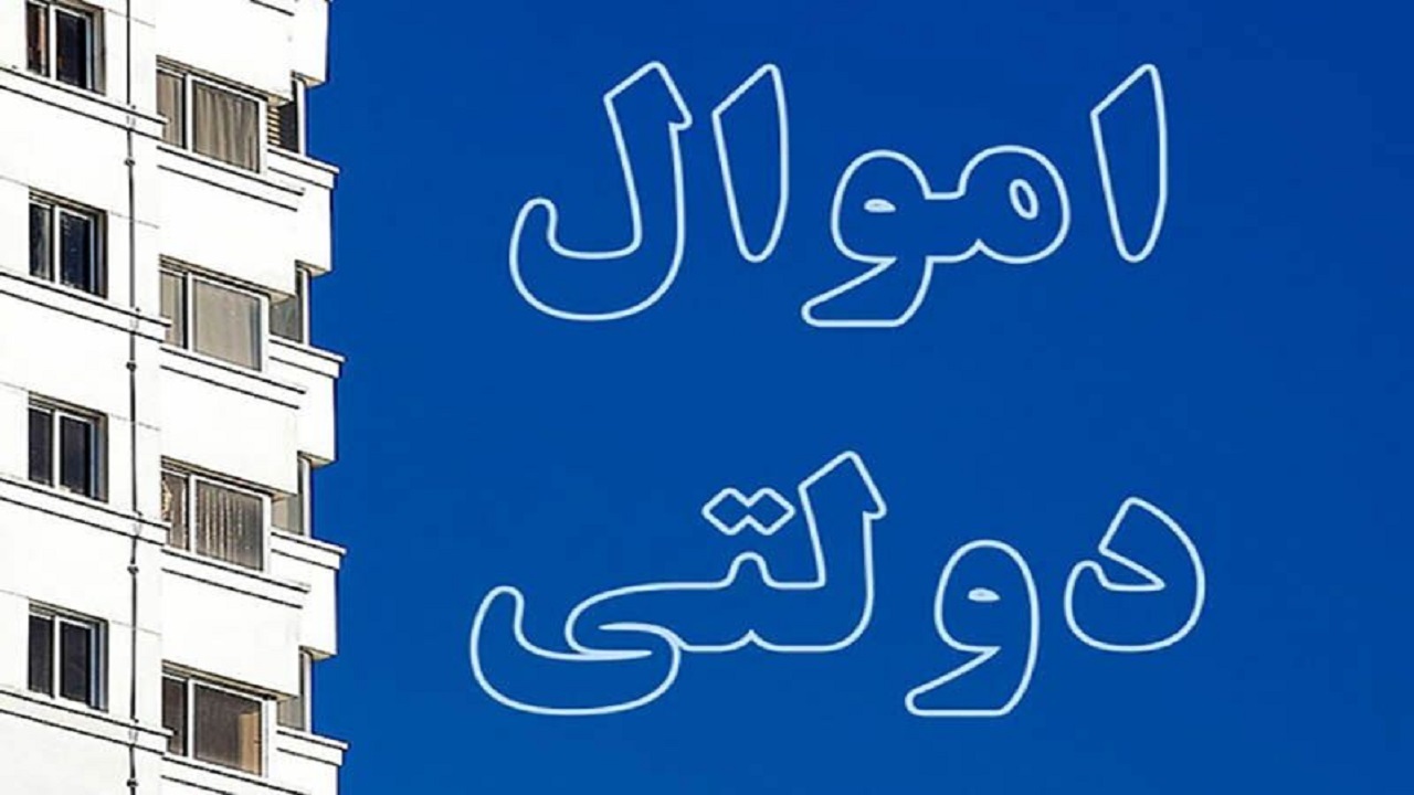 مولدسازی و فروش ۲۶ میلیاردی املاک مازاد دولتی در زنجان