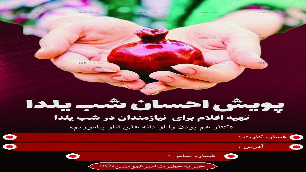 برگزاری رزمایش کمک مومنانه یلدایی در اسدآباد