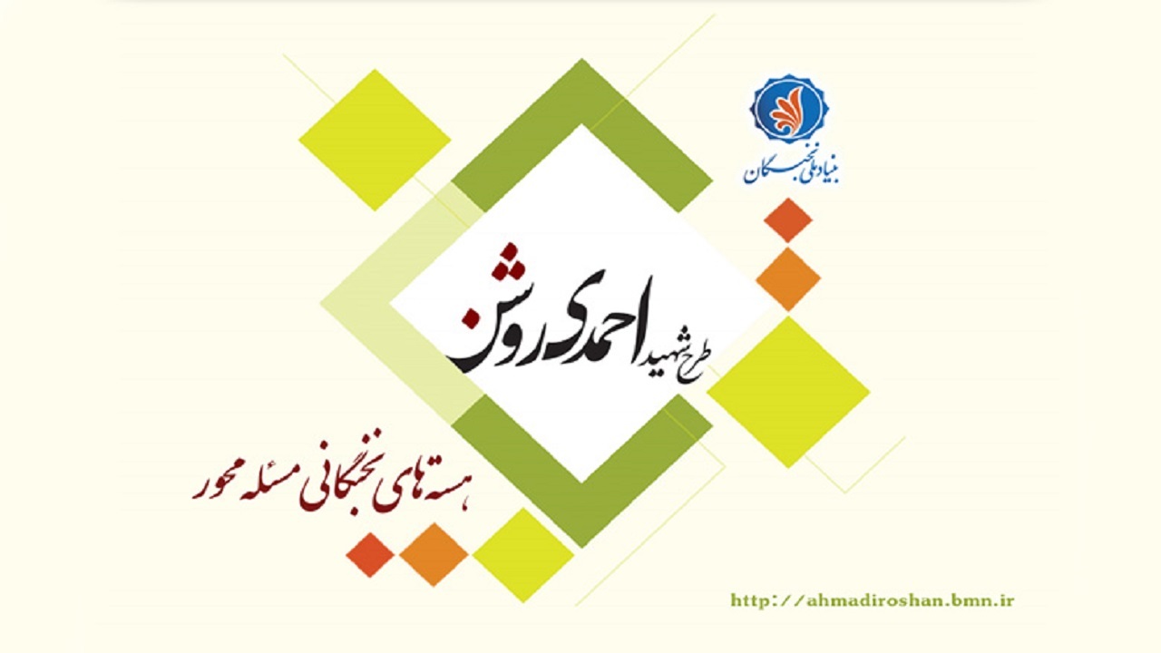پذیرش ۱۱ طرح علمی خراسان جنوبی در طرح احمدی روشن