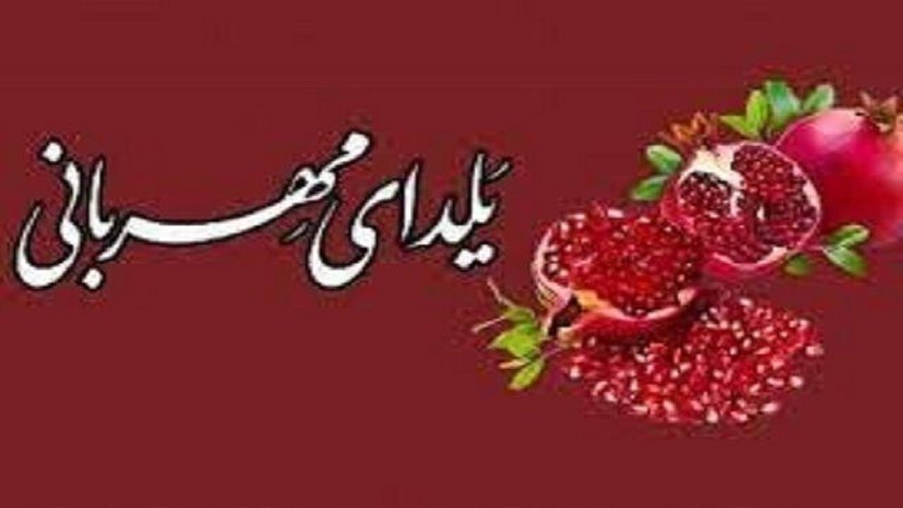 یلدا به کام نیازمندان کرمانی شیرین شد