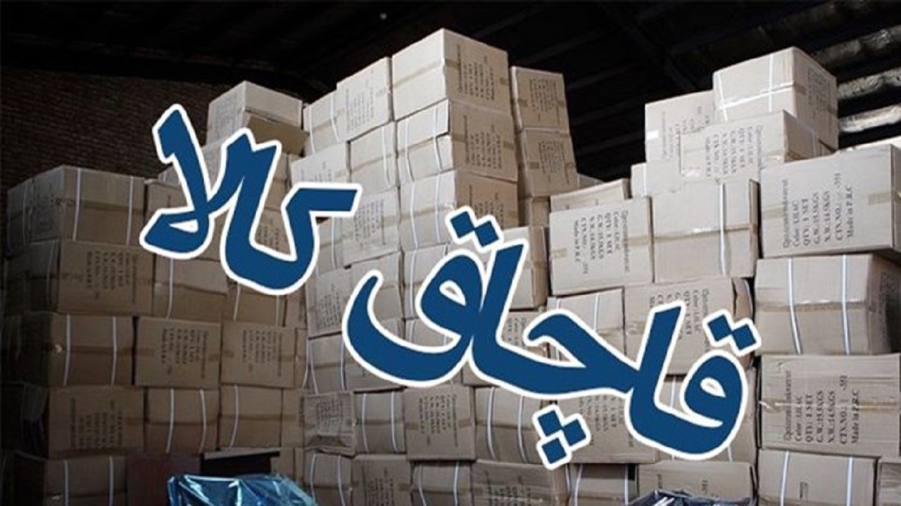 توقیف محموله یک میلیارد ریالی کالای قاچاق در دلیجان