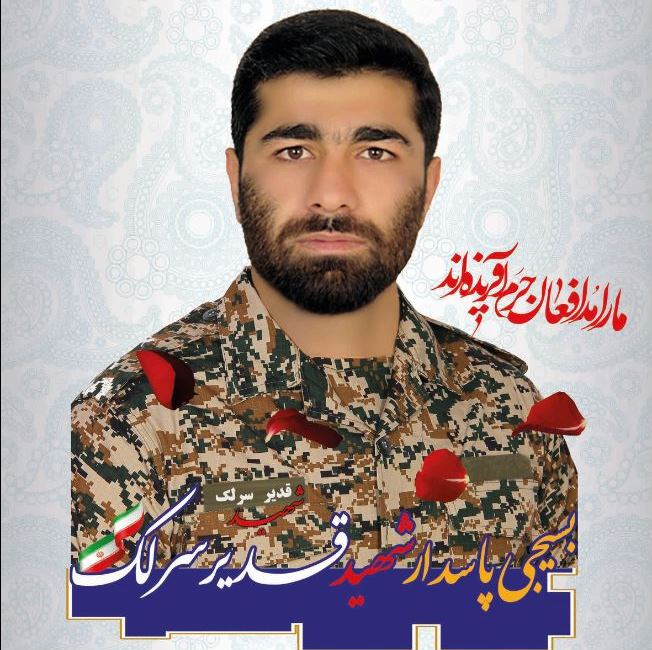 شهید قدیر سرلک