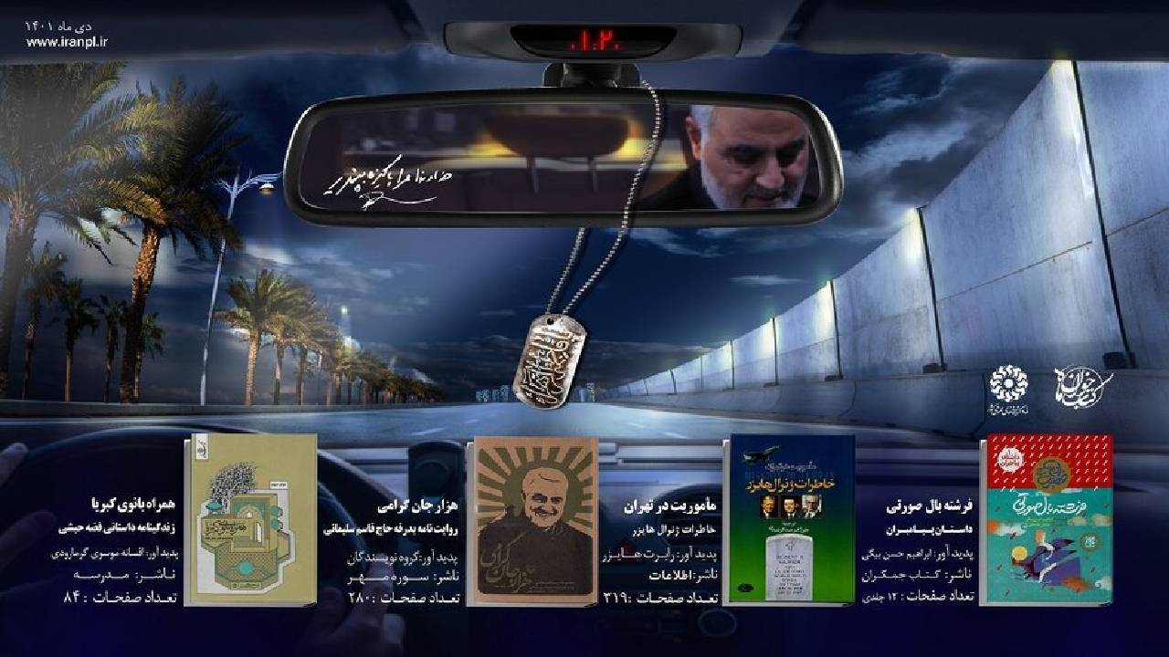 هزار جان گرامی؛ روایت نامه بدرقه حاج قاسم سلیمانی