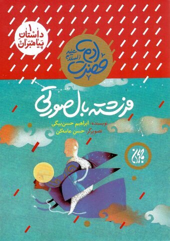 مجموعه داستان پیامبران