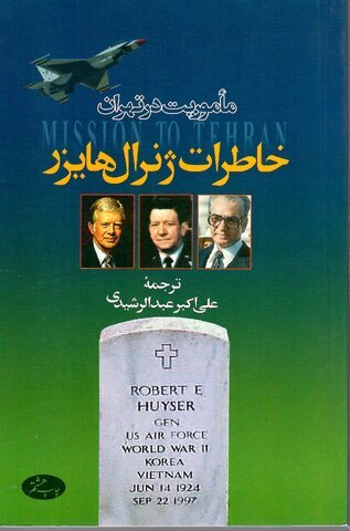 کتاب مأموریت در تهران: خاطرات ژنرال هایزر