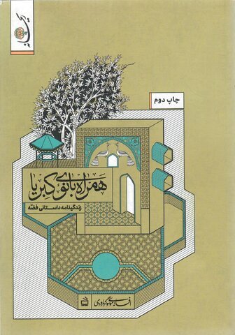 همراه بانوی کبریا