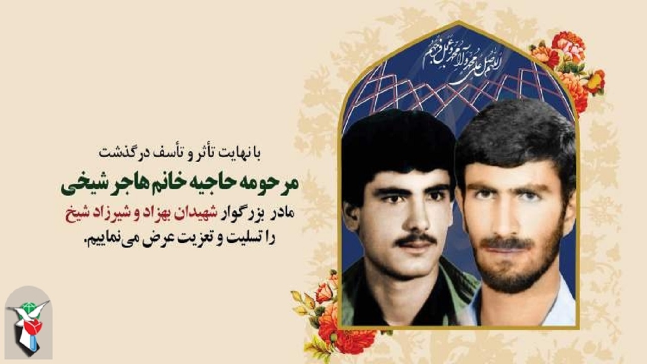 مادر شهیدان شیخ به فرزندان شهیدش پیوست