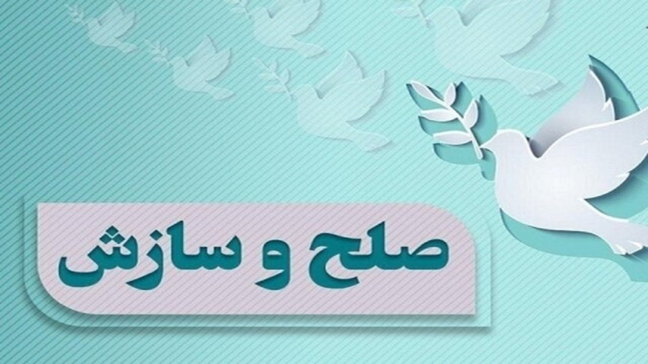 ۶۲ درصد پرونده‌های حوزه قضایی قلعه گنج به سازش ختم شد