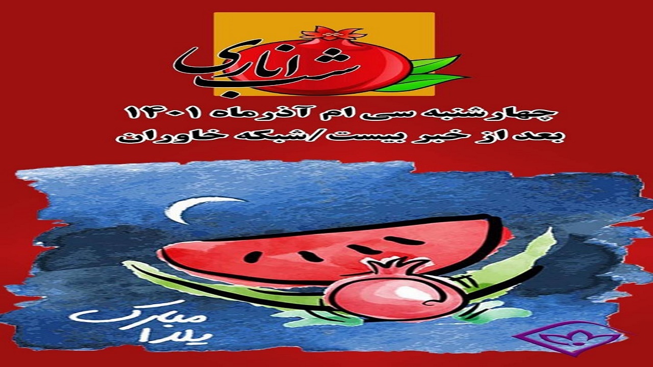 شبکه خاوران، شب چله امسال در کنار شب اناری شما