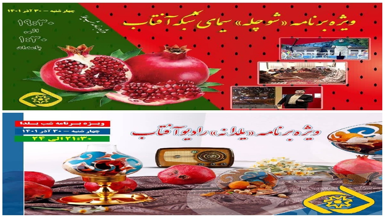 شب یلدا با ویژه برنامه‌های تلویزیون و رادیو در استان مرکزی