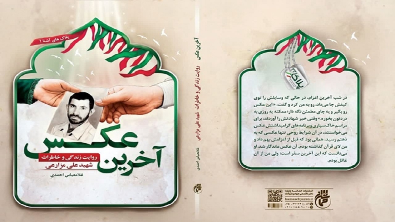 «آخرین عکس» روایتی از زندگی شهید علی مزارعی منتشر شد