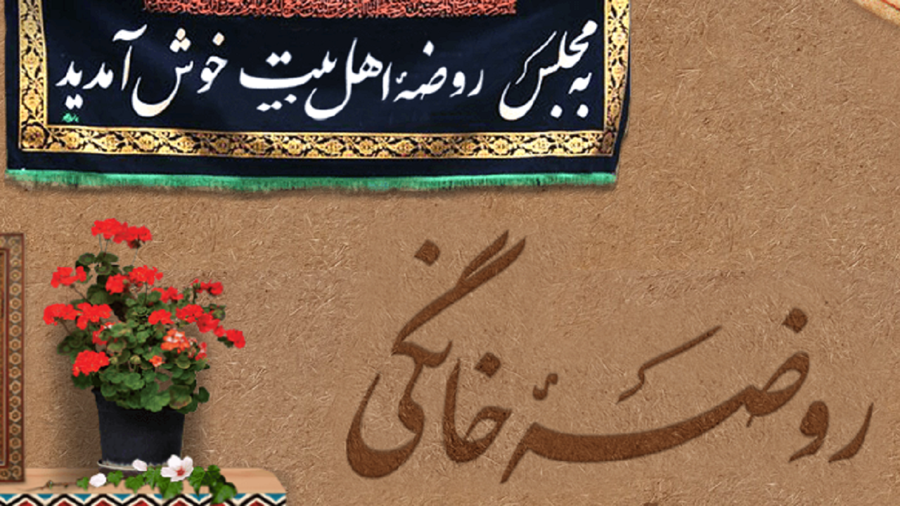 برپایی هشت هزار روضه خانگی در کشور با حمایت آستان قدس رضوی آغاز شد