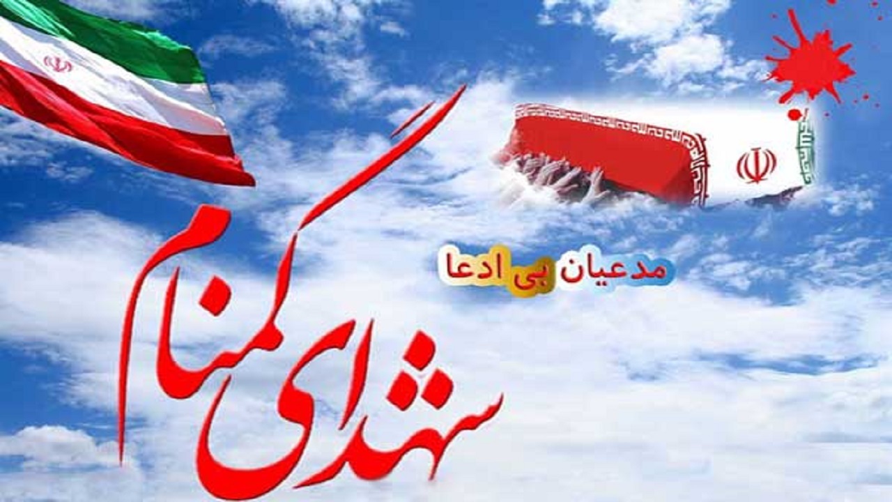 غرب خراسان رضوی میزبان یک شهید گمنام است