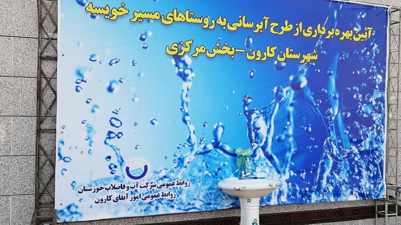 افتتاح آبرسانی به چهار روستای شهرستان کارون
