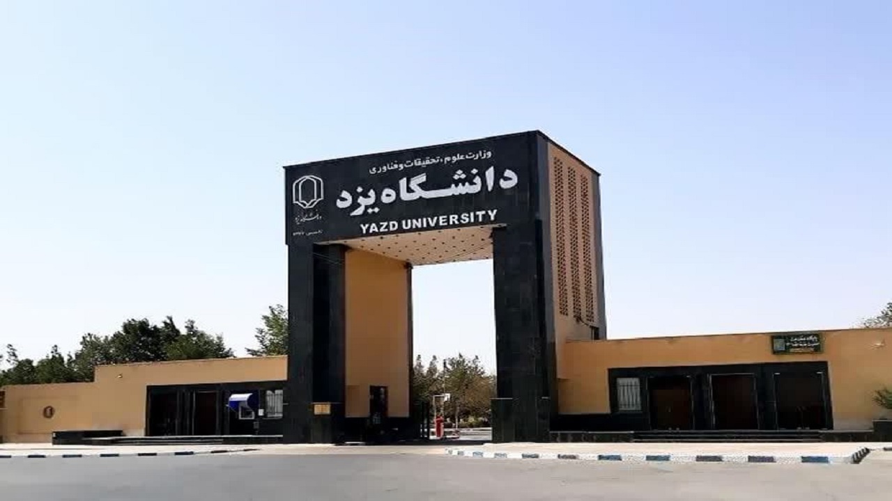 دانشگاه یزد جزء ۱۰ دانشگاه برتر کشور