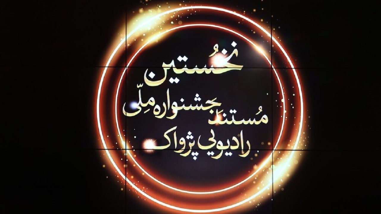 استخدام رسمی برگزیدگان جشنواره مستند پژواک