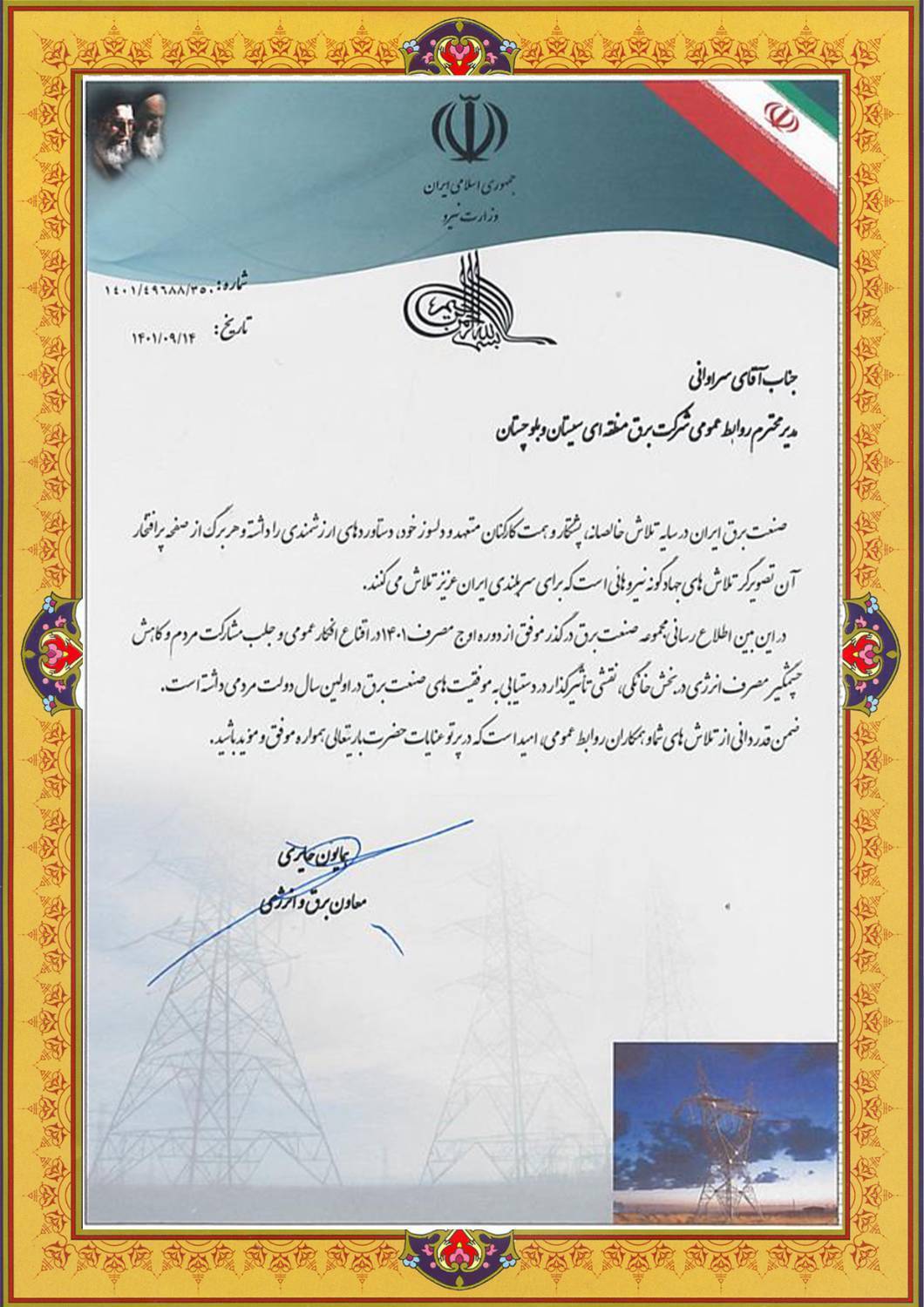 تقدیر معاون برق و انرژی وزیر نیرو از فعالیتهای شرکت برق منطقهای سیستان و بلوچستان تقدیر معاون برق و انرژی وزیر نیرو از فعالیتهای شرکت برق منطقهای سیستان و بلوچستان