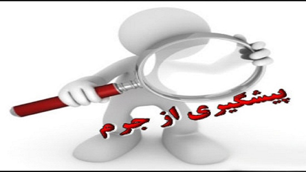 پیشگیری از جرم، نمونه بارز امر به معروف و نهی از منکر است