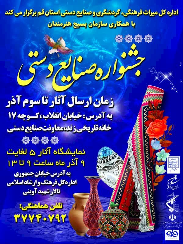 جشنواره صنایع دستی در قم برپا می شود