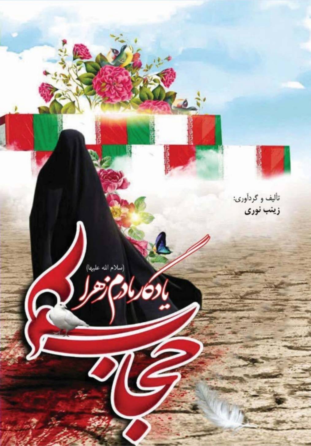 حجاب به قلم نویسنده&zwnj;ای نوپا