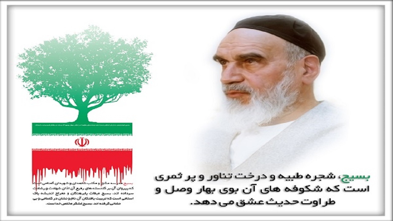 بسیج؛ شجره طیبه‌ای که یادگار امام خمینی(ره) است