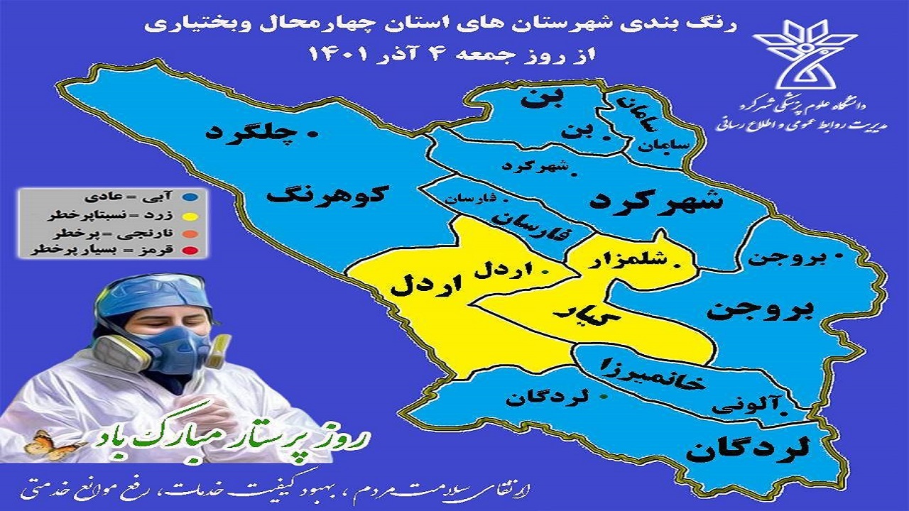 وضعیت آبی کرونا در ۸ شهرستان چهارمحال و بختیاری
