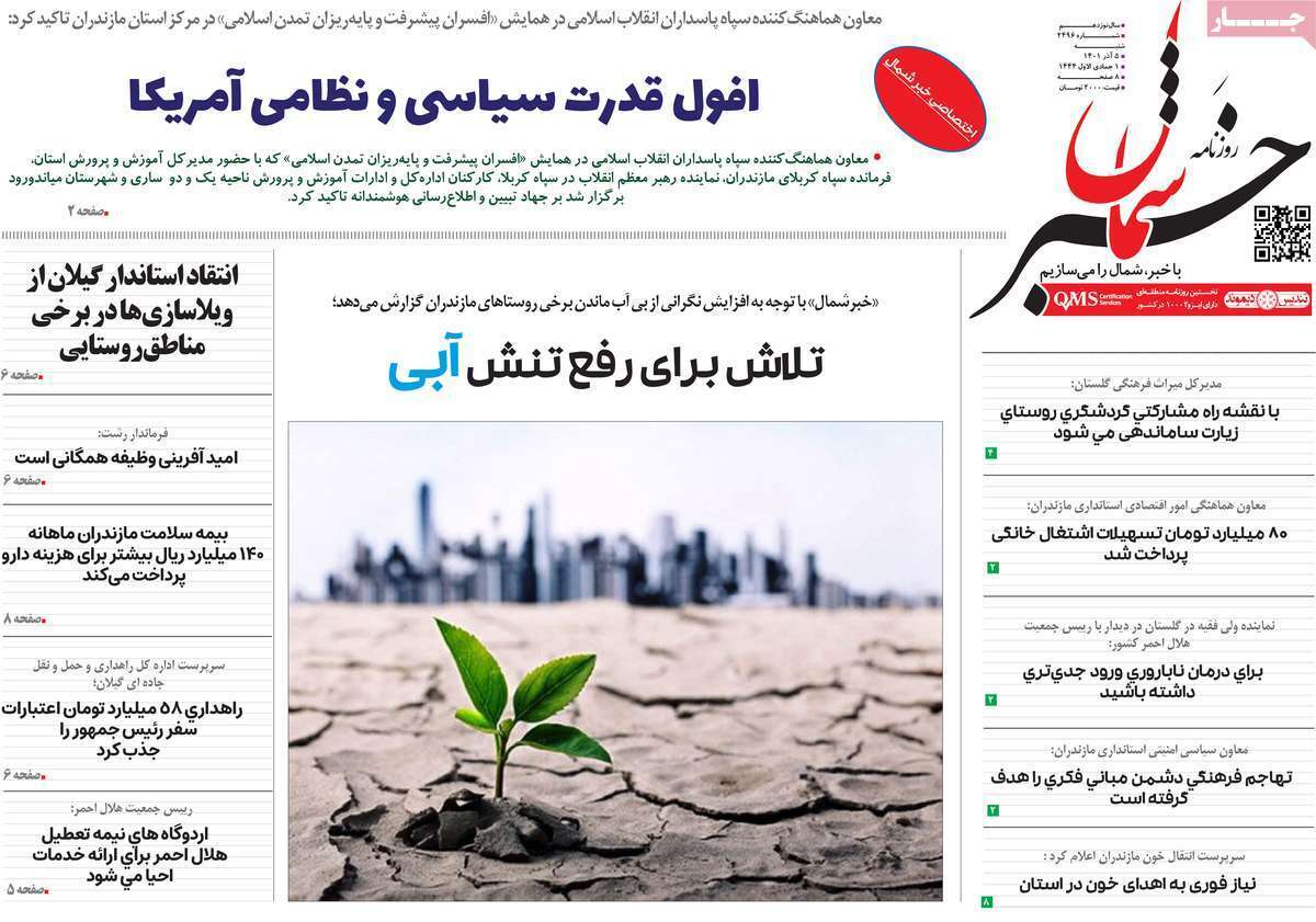 خبر شمال 5 آذر